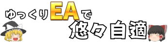 ゆっくりEAで悠々自適